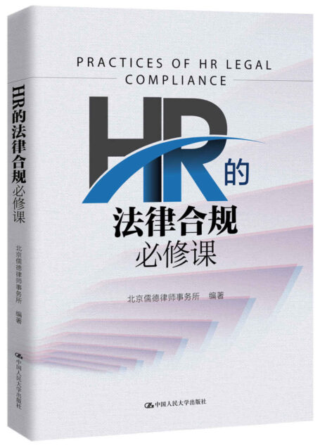 HR的法律合规必修课