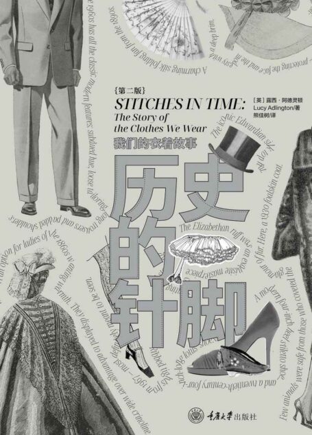 历史的针脚:我们的衣着故事(第2版)(豆瓣高分!美亚4.5星!服装史学家趣谈日常服饰的来历和秘密!穿着艺术的入门读物!《泰晤士报文学副刊》推荐!)