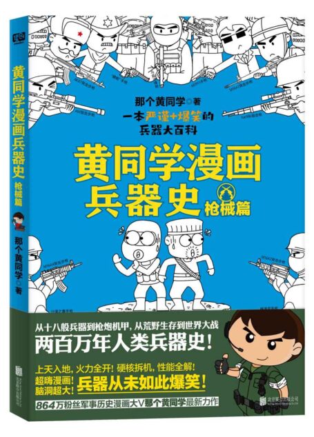 黄同学漫画兵器史：枪械篇（国内首部以漫画形式讲解知名兵器的发明、发展和影响历史的前世今生，上天入地！火力全开！硬核拆机，性能全解！）