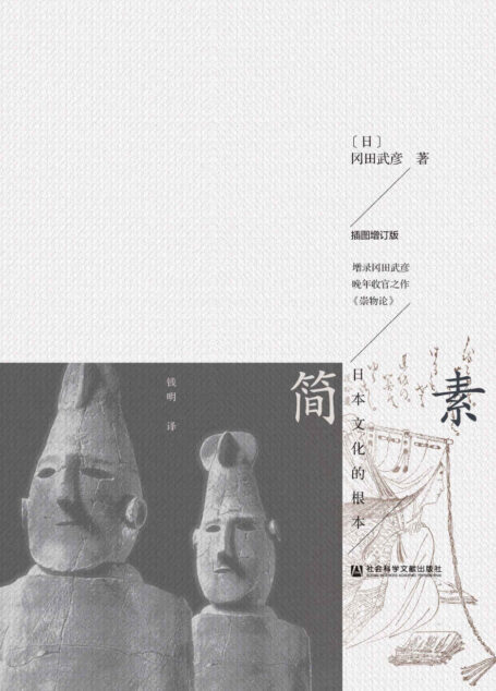 简素:日本文化的根本 (樱花书馆)