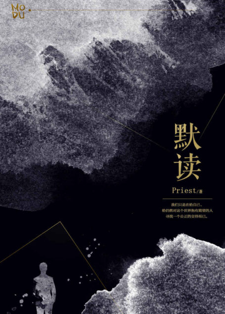默读(《大英雄时代》《有匪》后大神级作家Priest口碑爆品 史上备受瞩目的罪案小说——人气逆天程度,没有之一!)