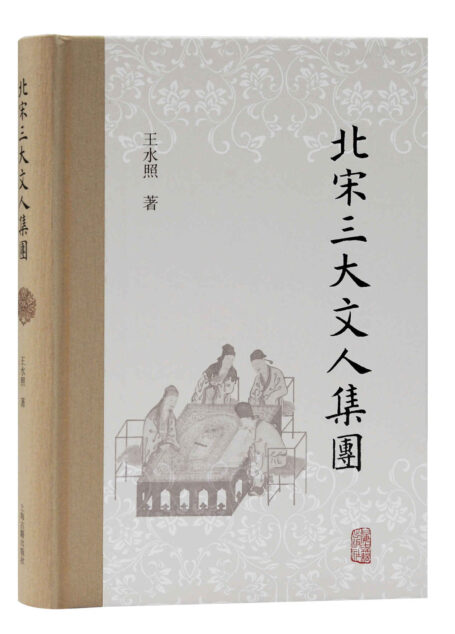 北宋三大文人集团【王水照先生对北宋文学的“集团化”梳理】