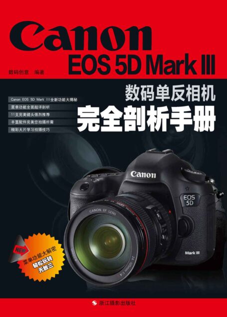 Canon EOS 5D Mark III数码单反相机完全剖析手册