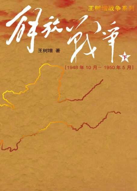解放战争(下)(1948.10—1950.5)