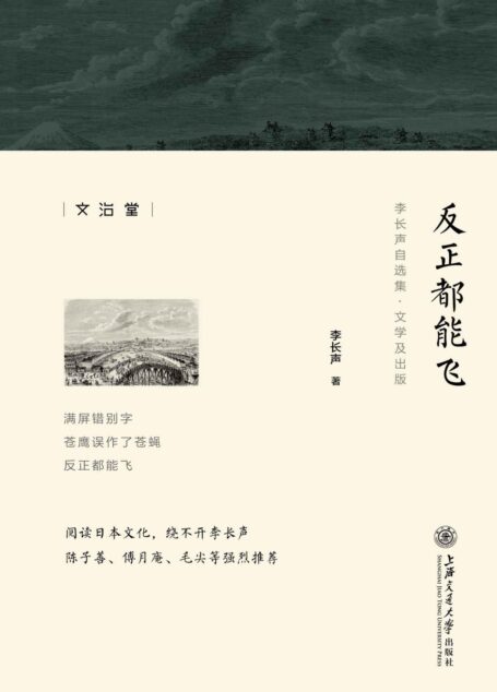 反正都能飞 (李长声自选集)