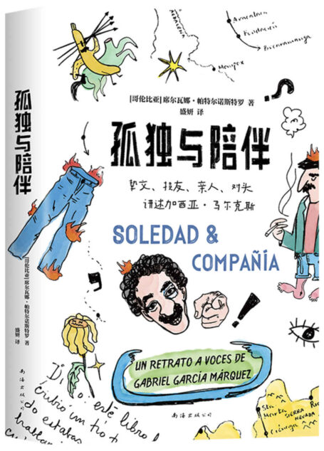 孤独与陪伴(马尔克斯说:活着,为了讲述。亲友们说:他活着,是为了扯淡。挚交、损友、亲人、对头爆料马尔克斯的幽默人生!内含大量有趣故事和珍贵照片)