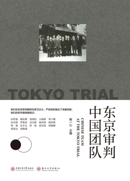东京审判中国团队