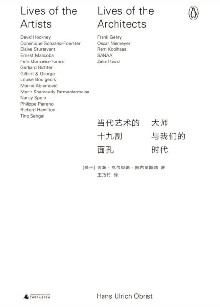当代艺术的十九副面孔：大师与我们的时代（聚焦19个世界一流当代艺术家和组合，揭示当代艺术的隐秘知识 理想国出品）
