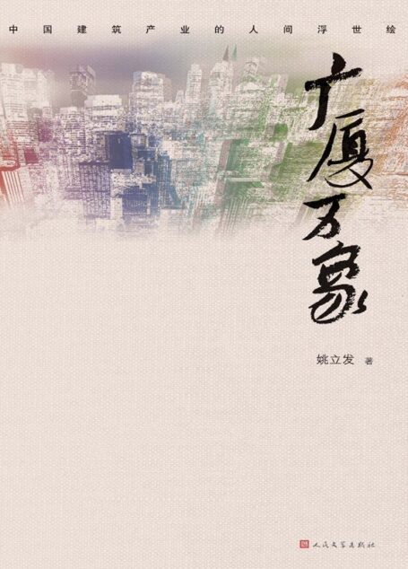 广厦万象