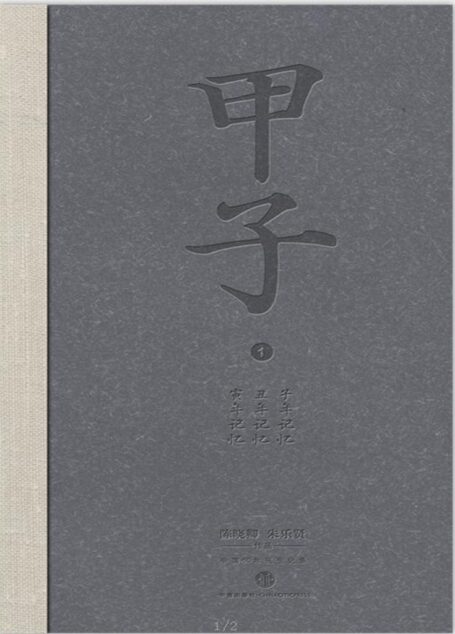 甲子1：中国60年民生记录