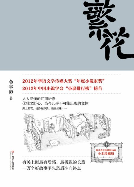 繁花【Kindle首次上线!茅盾文学奖获奖作品!豆瓣评分8.7分!中国小说学会“小说排行榜”榜首!王家卫导演、胡歌主演同名剧集原著!】