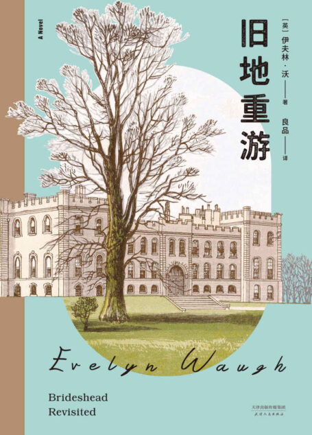 旧地重游(兰登书屋现代文库“二十世纪百佳英语小说”,原文全译无删节;美国《时代》史上百佳小说;美国《新闻周刊》100本好书)(果麦经典)