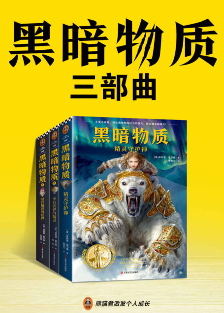 黑暗物质三部曲:10~16岁国际大奖童书(载入史册的世界儿童文学经典!关于魔法、精灵、神话、平行世界的奇幻旅程)