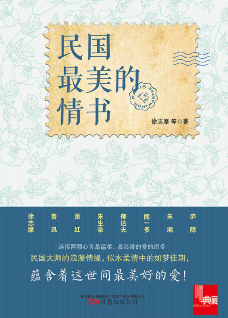 民国最美的情书（徐志摩、鲁迅、萧红、朱生豪、郁达夫、闻一多、庐隐、朱湘等民国大师的的浪漫情缘，你的情书、你的思念给我带来这世间最美好的爱！） (典藏)