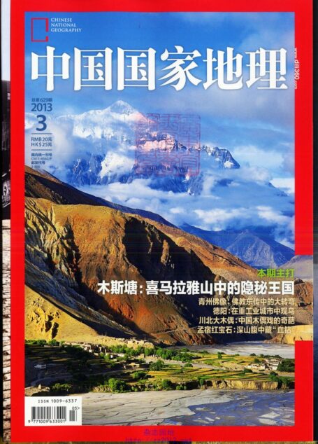《中国国家地理》2013年第03期