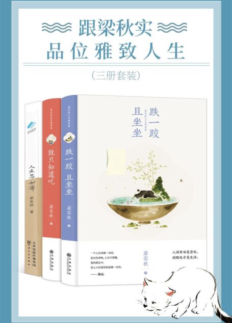 跟梁实秋品味雅致人生(三册套装)