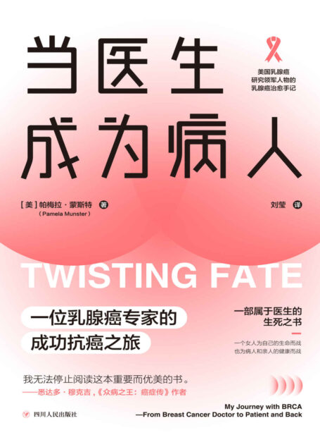 当医生成为病人:一位乳腺癌专家的成功抗癌之旅 (美国乳腺癌研究领军人物的乳腺癌治愈手记!从基因到环境,从预防到诊断,从治疗到康复,全方位讲述关于乳腺癌的一切。)