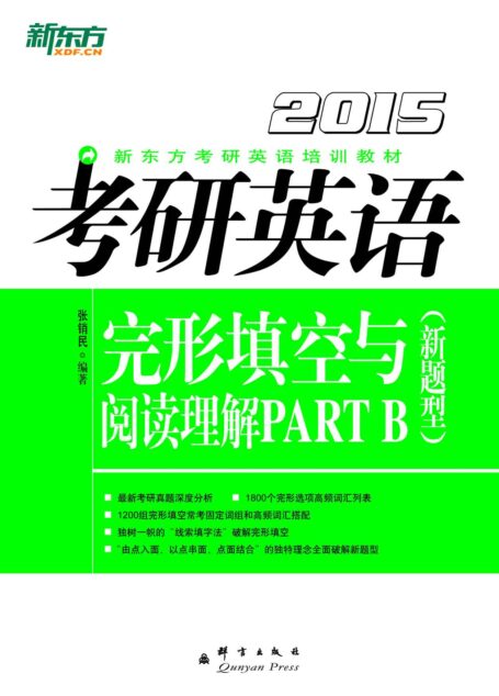 (2015)考研英语完形填空与阅读理解Part B