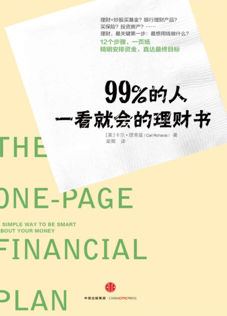 99%的人一看就会的理财书