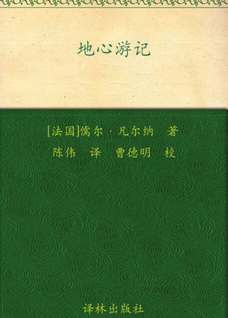 地心游记 (凡尔纳经典科幻-译林)