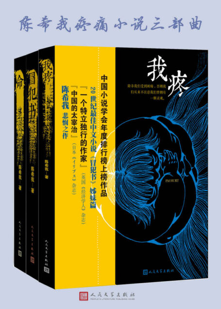 陈希我疼痛小说三部曲