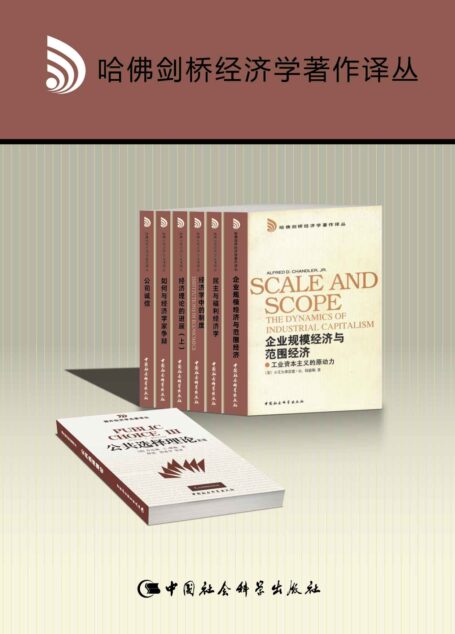 哈佛剑桥经济学著作译丛(套装共6卷)【精选哈佛剑桥经济学名著,研究福利经济学、制度经济学、公司诚信、公共选择、国际经济计量学等的必读好书!】