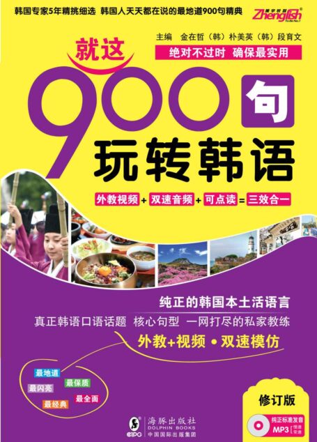 就这900句玩转韩语