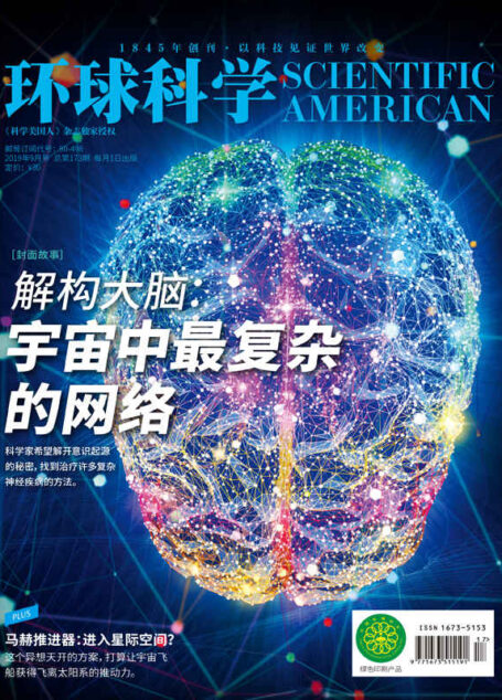 《环球科学》2019年09月号