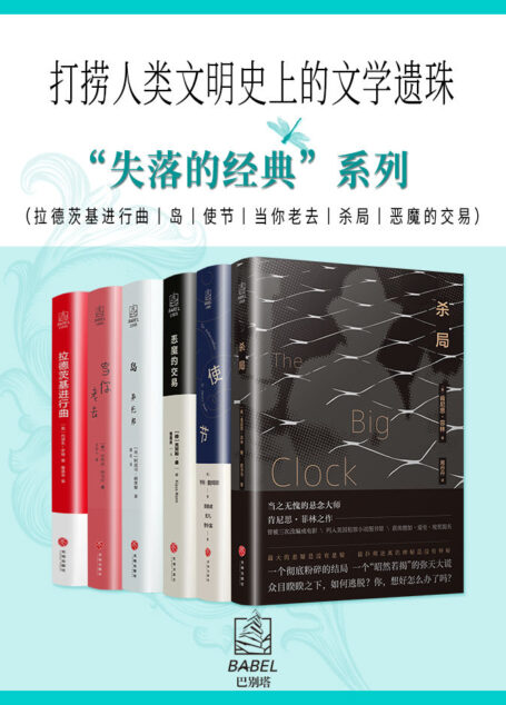 “失落的经典”系列6册(打捞人类文明史上的文学遗珠,在段子的时代找回查令街84号)