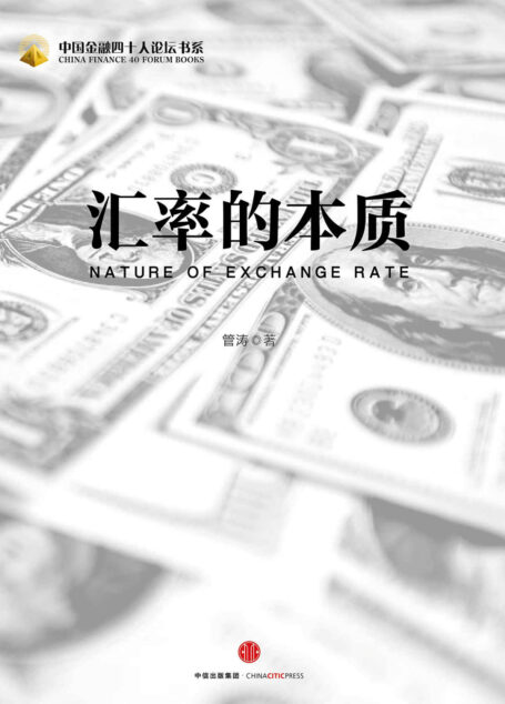 汇率的本质