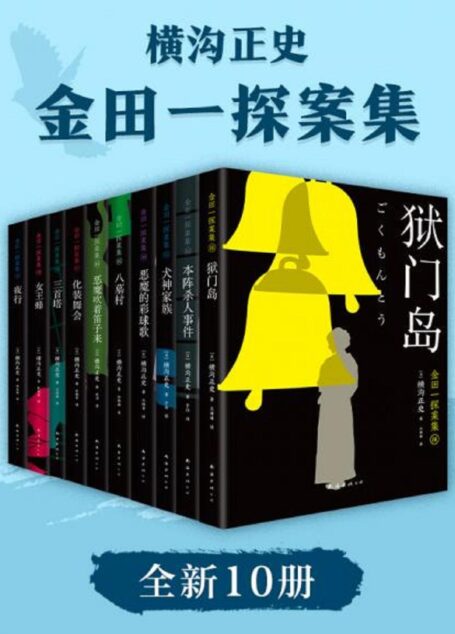 金田一探案集2021(絶版近10年,重磅归来!推理高峰典范,江户川乱步、青山刚昌推荐。惊骇悬念+诡秘人性,入坑推理佳选,一套10本过足瘾!精美和风装帧,日本系列销量超5500万册)