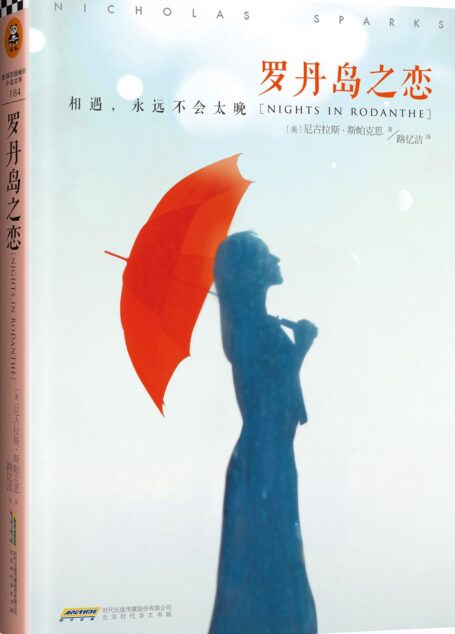 罗丹岛之恋 (读客全球顶级畅销小说文库 Book 184)
