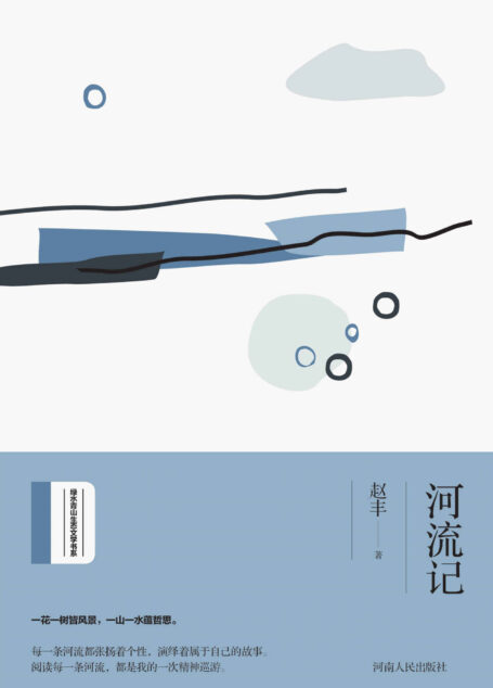 河流记