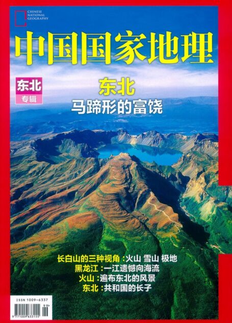 《中国国家地理》2015年增刊:东北专辑
