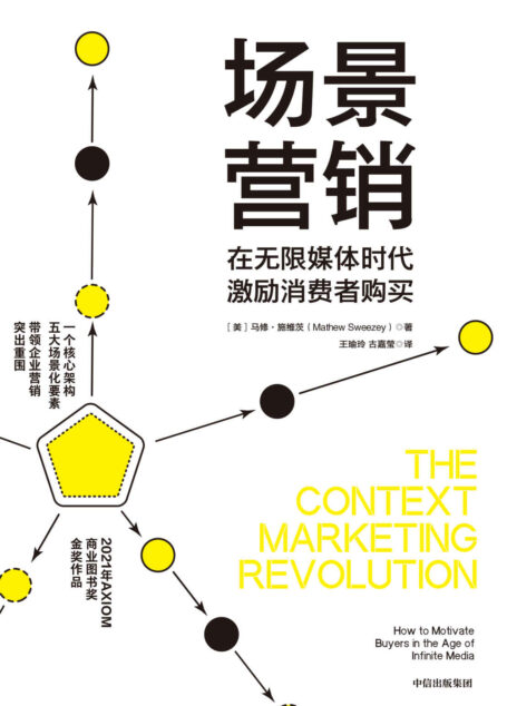 场景营销(AI赋能营销,打造新商业场景。一个核心架构+五大场景化要素)