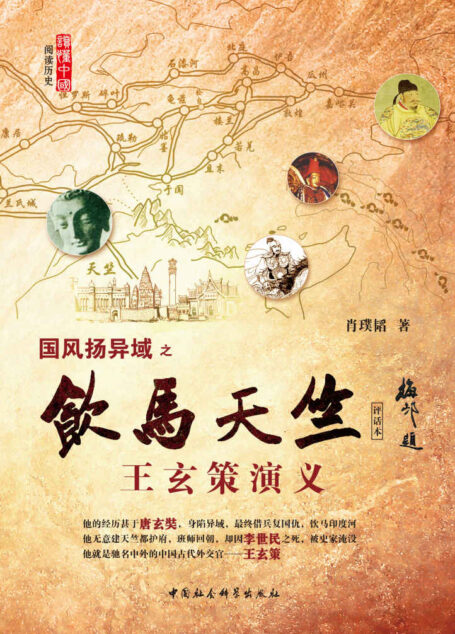 国风扬异域之——饮马天竺:王玄策演义(评话本) (史上最牛外交官,一人灭一国,横扫印度半岛) (阅读历史·读懂中国)