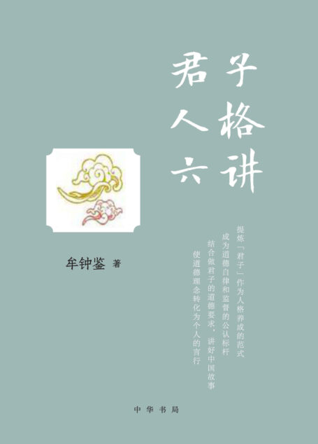 君子人格六讲 (中华书局)