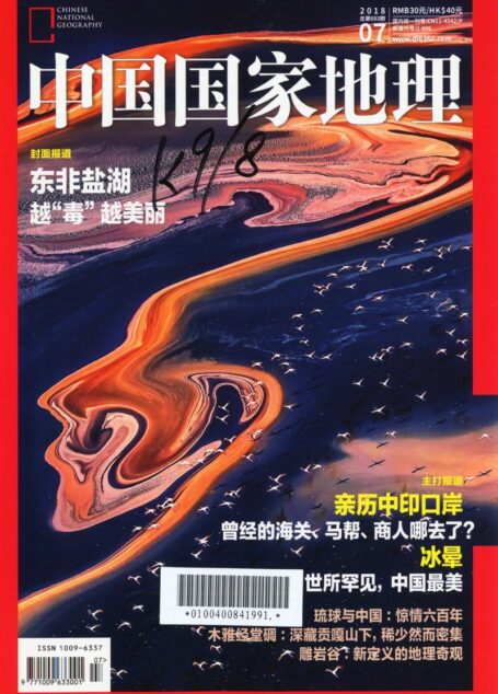 《中国国家地理》2018年07期