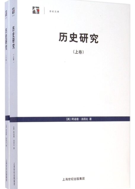 历史研究(上、下)