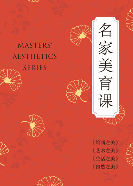 名家美育课(北大教授朱良志、中国社科院研究员刘悦笛倾力撰写,面向大众的美学普及系列读本)(套装共4册)
