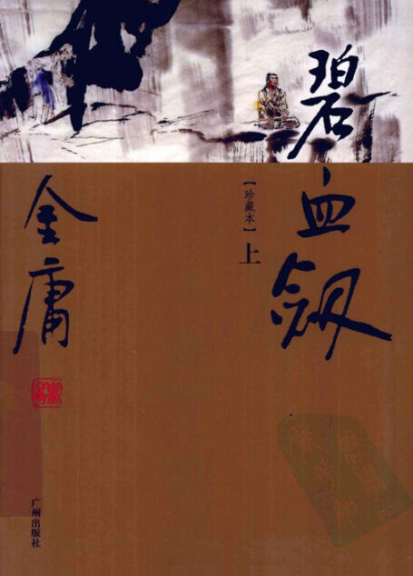 碧血剑(世纪新修版)