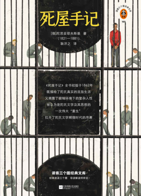 读客三个圈经典文库:死屋手记(极限环境下极限人性的爆发,《死屋手记》带你看清人性的全部可能!耿济之经典译本!)