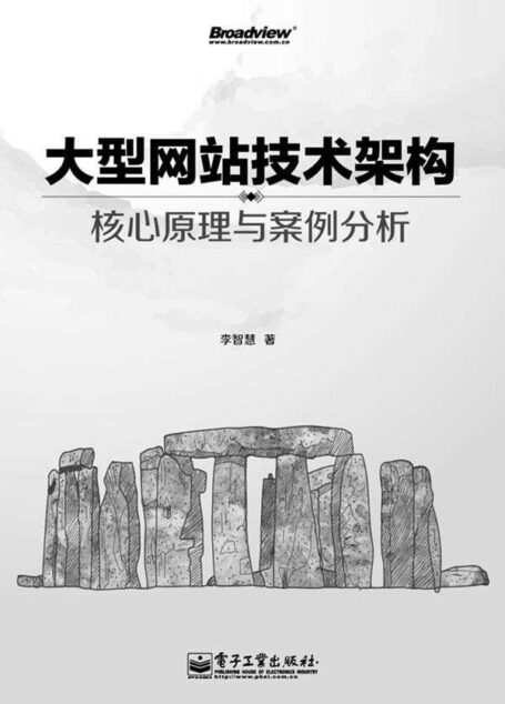 大型网站技术架构:核心原理与案例分析