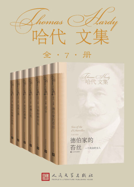 哈代文集:全7册(命运无法改变,但我有奋起反抗的权利。英国伟大的悲剧大师,翻译世家近20年打磨,人民文学出版社典藏作品)