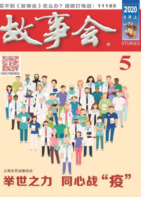 《故事会》2020年第05期