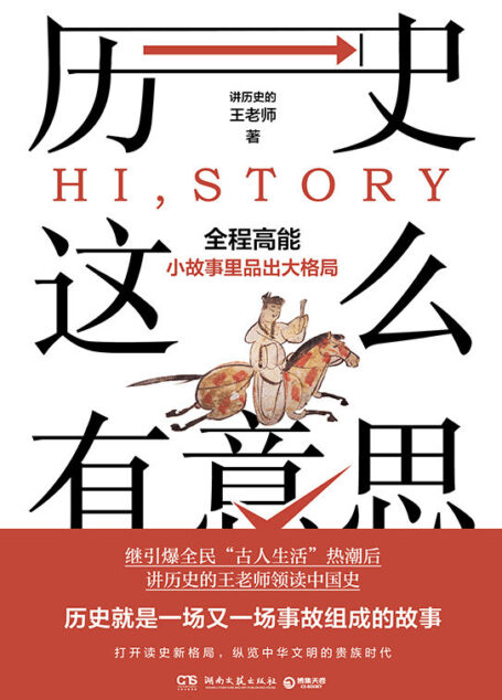 历史这么有意思(继“古人生活”后,王老师领读中国史!全程高能,从小故事里品出大格局!历史就是一场又一场事故组成的故事!)