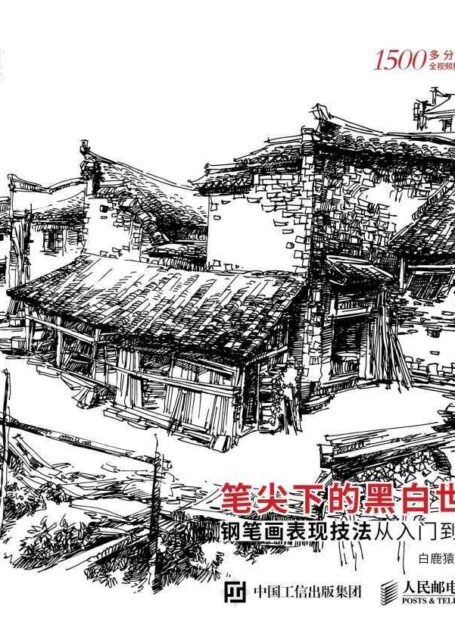 笔尖下的黑白世界——钢笔画表现技法从入门到精通