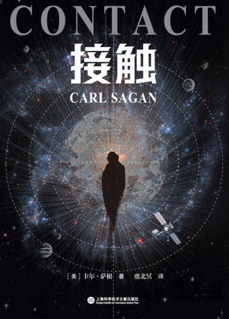 接触(科学家卡尔·萨根长篇科幻小说,影史经典《超时空接触》原著,豆瓣科幻小说top100)