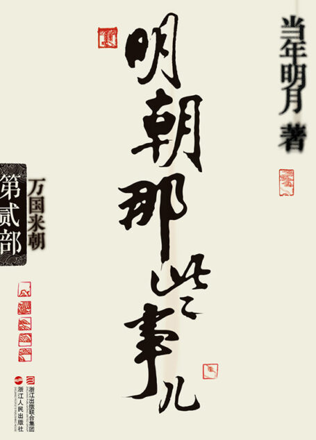 明朝那些事儿(第2部):万国来朝