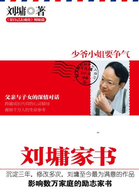 刘墉家书:少爷小姐要争气